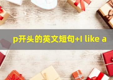 p开头的英文短句+I like a